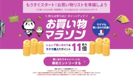 楽天お買い物マラソンが開催！2025年9月19日（金）からポイント最大47倍や有名人気ブランド連動セールなど豪華特典満載