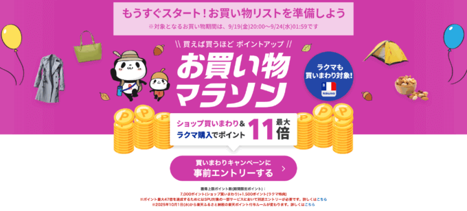 楽天お買い物マラソンが開催！2025年9月19日（金）からポイント最大47倍や有名人気ブランド連動セールなど豪華特典満載