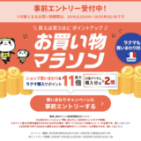 楽天お買い物マラソンが開催！2025年10月4日（土）からポイント最大49倍や有名人気ブランド連動セールなど豪華特典満載