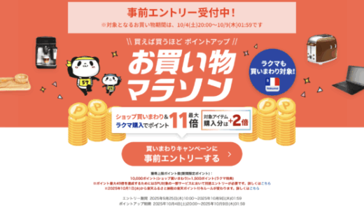 楽天お買い物マラソンが開催！2025年10月4日（土）からポイント最大49倍や有名人気ブランド連動セールなど豪華特典満載