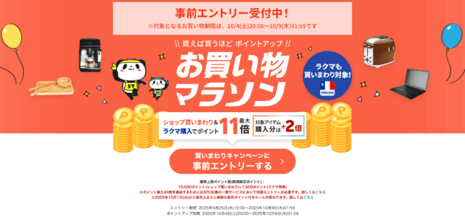 楽天お買い物マラソンが開催！2025年10月4日（土）からポイント最大49倍や有名人気ブランド連動セールなど豪華特典満載