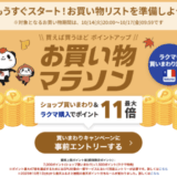 楽天お買い物マラソンが開催！2025年10月14日（火）からポイント最大47倍や有名人気ブランド連動セールなど豪華特典満載