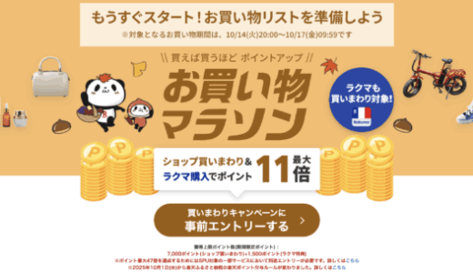 楽天お買い物マラソンが開催！2025年10月14日（火）からポイント最大47倍や有名人気ブランド連動セールなど豪華特典満載