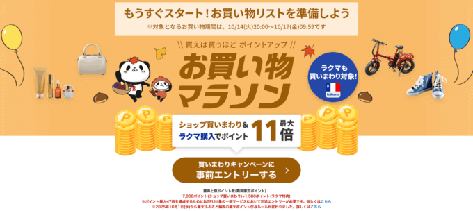 楽天お買い物マラソンが開催!2025年10月14日(火)からポイント最大47倍や有名人気ブランド連動セールなど豪華特典満載