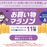 楽天お買い物マラソンが開催！2025年10月24日（金）からポイント最大47倍や有名人気ブランド連動セールなど豪華特典満載