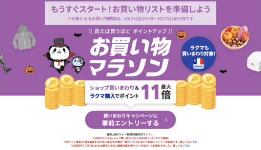 楽天お買い物マラソンが開催！2025年10月24日（金）からポイント最大47倍や有名人気ブランド連動セールなど豪華特典満載