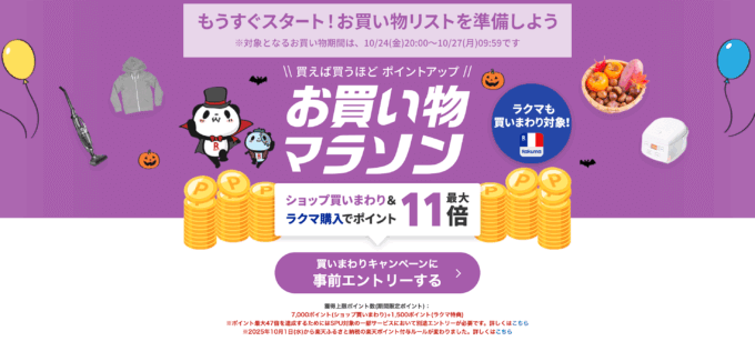 楽天お買い物マラソンが開催!2025年10月24日(金)からポイント最大47倍や有名人気ブランド連動セールなど豪華特典満載
