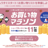 楽天お買い物マラソンが開催！2025年11月4日（火）からポイント最大47倍や有名人気ブランド連動セールなど豪華特典満載