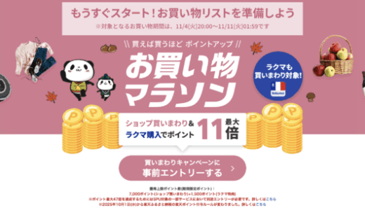 楽天お買い物マラソンが開催！2025年11月4日（火）からポイント最大47倍や有名人気ブランド連動セールなど豪華特典満載