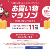 楽天お買い物マラソンが開催！2026年1月9日（金）からポイント最大47倍や有名人気ブランド連動セールなど豪華特典満載