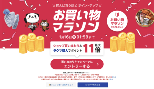楽天お買い物マラソンが開催！2026年1月9日（金）からポイント最大47倍や有名人気ブランド連動セールなど豪華特典満載