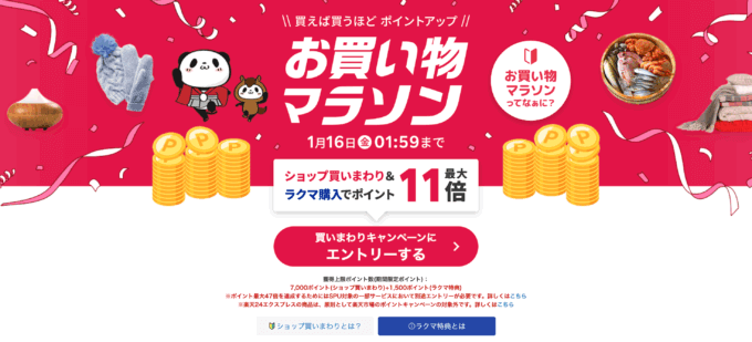 楽天お買い物マラソンが開催！2026年1月9日（金）からポイント最大47倍や有名人気ブランド連動セールなど豪華特典満載