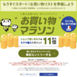 楽天お買い物マラソンが開催！2026年2月19日（木）からポイント最大47倍や有名人気ブランド連動セールなど豪華特典満載