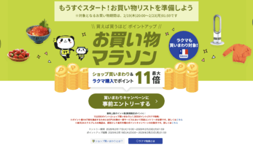 楽天お買い物マラソンが開催！2026年2月19日（木）からポイント最大47倍や有名人気ブランド連動セールなど豪華特典満載
