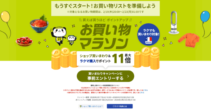 楽天お買い物マラソンが開催！2026年2月19日（木）からポイント最大47倍や有名人気ブランド連動セールなど豪華特典満載