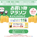 楽天お買い物マラソンが開催！2026年5月9日（土）からポイント最大49倍や有名人気ブランド連動セールなど豪華特典満載