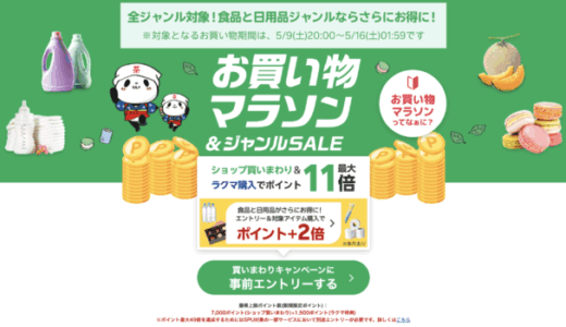 楽天お買い物マラソンが開催！2026年5月9日（土）からポイント最大49倍や有名人気ブランド連動セールなど豪華特典満載