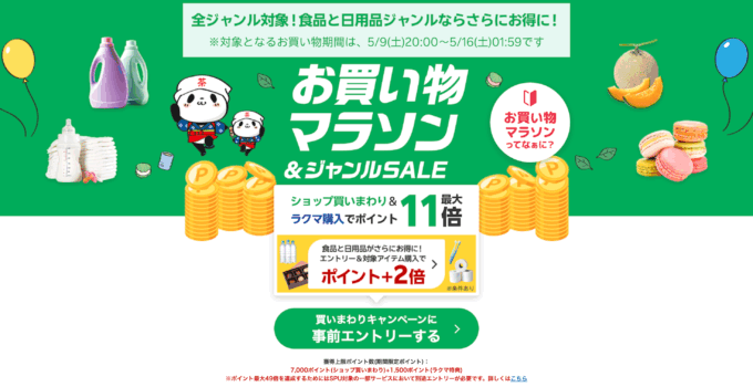楽天お買い物マラソンが開催！2026年5月9日（土）からポイント最大49倍や有名人気ブランド連動セールなど豪華特典満載