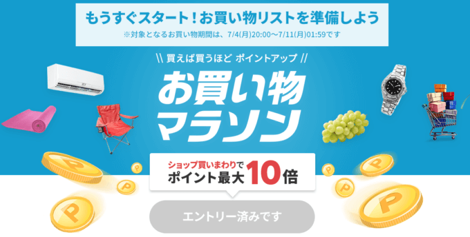 楽天お買い物マラソンの開催決定！2022年7月4日（月）からポイント最大42倍や有名人気ブランド連動セールなど豪華特典満載