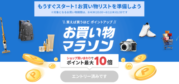 楽天お買い物マラソンの開催決定！2022年8月4日（木）からポイント最大42倍や有名人気ブランド連動セールなど豪華特典満載