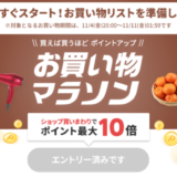 楽天お買い物マラソン