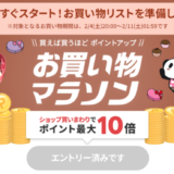 楽天お買い物マラソン