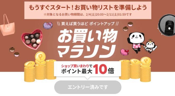 楽天お買い物マラソンの開催決定！2023年2月4日（土）から豪華特典盛りだくさん