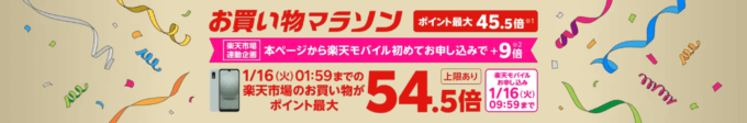 楽天モバイル Rakuten最強プランのお申し込みで楽天市場でのお買い物ポイント＋9倍キャンペーンも開催中！2024年1月7日（日）から
