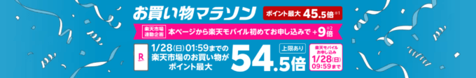楽天モバイル Rakuten最強プランのお申し込みで楽天市場でのお買い物ポイント＋9倍キャンペーンも開催中！2024年1月22日（月）から