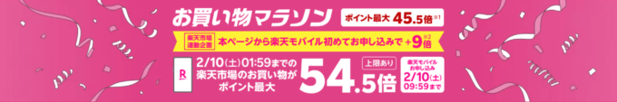 楽天モバイル Rakuten最強プランのお申し込みで楽天市場でのお買い物ポイント＋9倍（最大54.5倍）キャンペーンも開催中！2024年2月2日（金）から