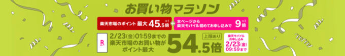 楽天モバイル Rakuten最強プランのお申し込みで楽天市場でのお買い物ポイント＋9倍（最大54.5倍）キャンペーンも開催中！2024年2月17日（土）から