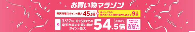 楽天モバイル Rakuten最強プランのお申し込みで楽天市場でのお買い物ポイント＋9倍（最大54.5倍）キャンペーンも開催中！2024年3月19日（火）から