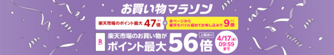 楽天モバイル Rakuten最強プランのお申し込みで楽天市場でのお買い物ポイント＋9倍（最大56倍）キャンペーンも開催中！2024年4月12日（金）から