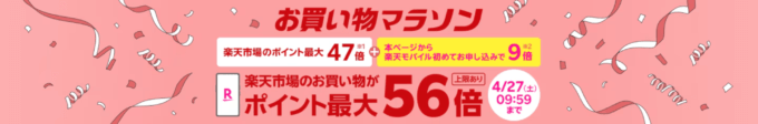 楽天モバイル Rakuten最強プランのお申し込みで楽天市場でのお買い物ポイント＋9倍（最大56倍）キャンペーンも開催中！2024年4月22日（月）から