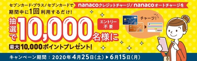 セブンカードのnanacoチャージキャンペーン