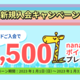 セブンカード・プラスの入会キャンペーン