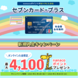 セブンカード・プラスの審査基準と審査落ち原因・理由について【2023年3月版】