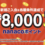 セブンカード・プラスの入会キャンペーンがお得！2025年9月1日（月）から最大8,000nanacoポイントプレゼント