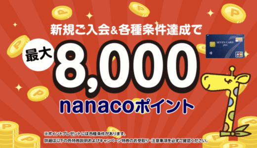 セブンカード・プラスの入会キャンペーンがお得！2025年9月1日（月）から最大8,000nanacoポイントプレゼント