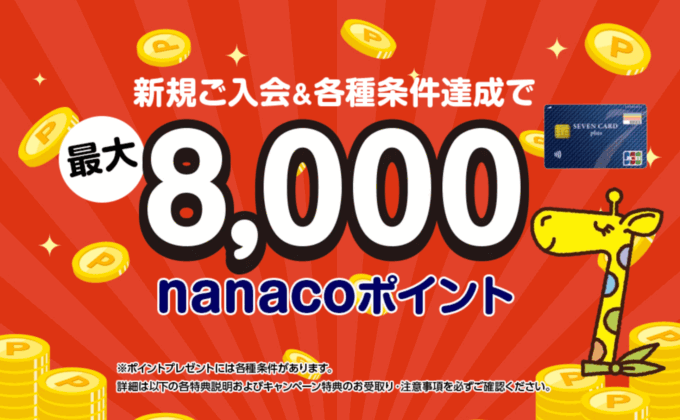 セブンカード・プラスの入会キャンペーンがお得!2025年9月1日(月)から最大8,000nanacoポイントプレゼント