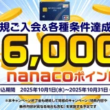 セブンカード・プラスの入会キャンペーンがお得!2025年10月1日(水)から最大6,000nanacoポイントプレゼント
