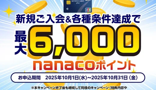 セブンカード・プラスの入会キャンペーンがお得！2025年10月1日（水）から最大6,000nanacoポイントプレゼント