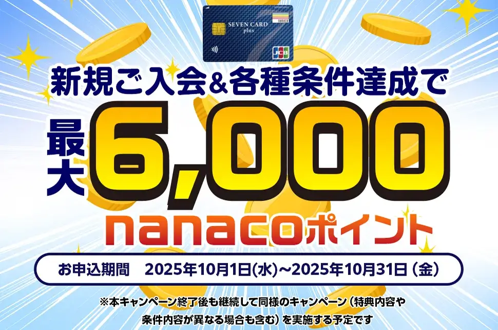 セブンカード・プラスの入会キャンペーンがお得!2025年10月1日(水)から最大6,000nanacoポイントプレゼント
