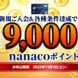 セブンカード・プラスの入会キャンペーンがお得！2025年11月1日（土）から最大9,000nanacoポイントプレゼント
