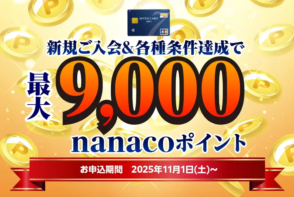 セブンカード・プラスの入会キャンペーンがお得！2025年11月1日（土）から最大9,000nanacoポイントプレゼント
