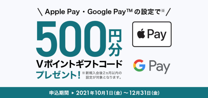 Apple Pay・ Google Pay™設定でVポイントギフトコード500円分！2021年12月31日（金）まで