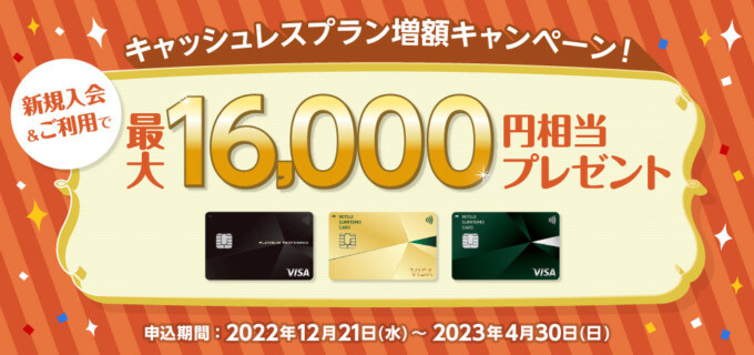 三井住友カードの入会キャンペーンがお得!2023年4月30日(日)まで新規入会&利用で最大16,000円相当プレゼント【キャッシュレスプラン増額キャンペーン】