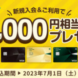 三井住友カードの入会キャンペーンがお得！2023年12月も新規入会&利用で最大5,000円相当プレゼント他