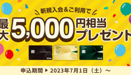三井住友カードの入会キャンペーンがお得！2023年12月も新規入会&利用で最大5,000円相当プレゼント