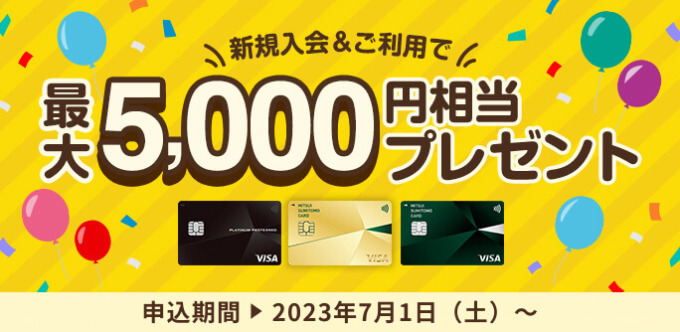 三井住友カードの入会キャンペーンがお得！2023年12月も新規入会&利用で最大5,000円相当プレゼント